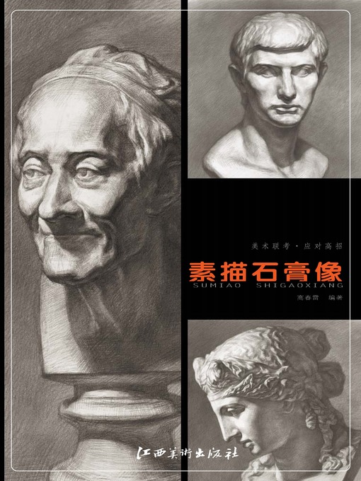 Cover image for 美术联考 · 应对高招 · 素描石膏像